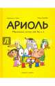 Ариоль. Маленький ослик, как Вы и я, Гибер Эмманюэль 