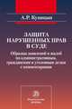 Защита нарушенных прав в суде: образцы заявлений и жалоб по административным, гражданским и уголовным делам с комментариями А.Р. Куницын., Куницын Александр Романович 
