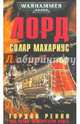 Лорд Солар Махариус, Ренни Гордон 