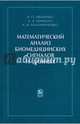 Математический анализ биомедицинских сигналов и данных, Немирко Анатолий Павлович, Манило Людмила Алексеевна, Калиниченко Александр Николаевич 
