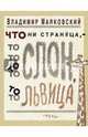 Что ни страница, то слон, то львица, Маяковский Владимир Владимирович 