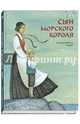 Сын морского короля. Скандинавские сказки, Лагерлеф Сельма, Нюблум Хелена, Нурман Регине 