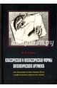 Классическая и неклассическая формы онтологического аргумента. От доказательства бытия Бога, Сорвин Кирилл Валентинович 