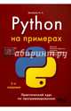 Python на примерах. Практический курс по программированию, Васильев А. Н. 