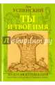 Ты и твое имя, Успенский Лев Васильевич 