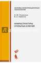 Инфраструктуры открытых ключей. Учебное пособие, Полянская Ольга Юрьевна, Горбатов Виктор Сергеевич 