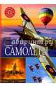 Самолёты, 