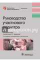 Руководство участкового педиатра. Руководство, Авдеева Татьяна Григорьевна, Маркова Татьяна Анатольевна, Шестакова Вера Николаевна 