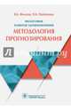 Философия развития здравоохранения. Методология прогнозирования, Филатов Вадим Борисович, Найговзина Нелли Борисовна, Клименко К. В. 