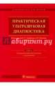 Практическая ультразвуковая диагностика. Том 4. Ультразвуковая диагностика в акушерстве, Иванов Дмитрий Олегович, Рязанов Владимир Викторович, Полякова Елена Владимировна 