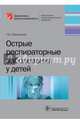 Острые респираторные заболевания у детей (Серия «Библиотека врача- специалиста»), Самсыгина Галина Андреевна 