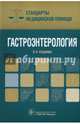 Гастроэнтерология. Стандарты медицинской помощи — 2-е изд., перераб. и доп. Серия «Стандарты медицинской помощи»), Дементьев Антон Сергеевич, Журавлева Наталья Ивановна, Кочетков Сергей Юрьевич 