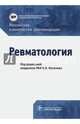 Ревматология. Российские клинические рекомендации, Насонов Евгений Львович, Алекберова Земфира Садуллаевна, Галушко Елена Андреевна 