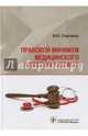 Правовой минимум медицинского работника (врача), Старчиков Михаил Юрьевич 