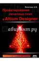 Проектирование печатных плат в системе Altium Designer, Лопаткин Александр Викторович 