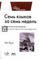 Семь языков за семь недель. Практическое руководство по изучению языков программирования, Тейт Брюс 