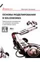 Основы моделирования в SolidWorks, Зиновьев Дмитрий Валериевич 