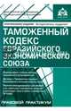 Таможенный кодекс Евразийского экономического союза, 