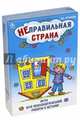 Неправильная страна. Игра для психологической работы с детьми, Хухлаева Ольга Владимировна 