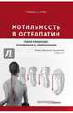 Мотильность в остеопатии. Новая концепция, основанная на эмбриологии, Обервиль Ален, Обэн Андре 