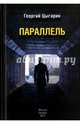 Параллель, Цыгарин Георгий 