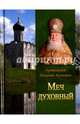 Меч духовный. Избранные изречения протоиерея Велериана Кречетова, протоиерей Кречетов Велериан 