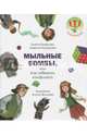 Мыльные бомбы, или Как избежать конфликтов, Кравцова Марина, Кравцова Елена Михайловна 