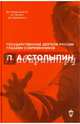П.А. Столыпин, Сост.Архипов И.Л. 