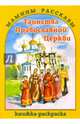 Таинства Православной Церкви. Книжка- раскраска, Маштакова А. А. 