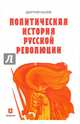 Политическая история Русской революции, Лысков Дмитрий Юрьевич 
