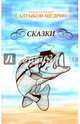 Сказки(12+), Салтыков-Щедрин Михаил Евграфович 