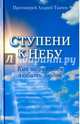 Ступени к Небу. Как научиться любить людей, Ткачев Андрей (протоиерей) 