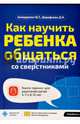 Как научить ребенка общаться со сверстниками. Книга-тренинг для родителей детей 4-7 и 8-12 лет, Ахмадуллин Шамиль Тагирович, Шарафиева Диана Наилевна 