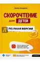 Скорочтение для детей. Полная версия. Книга-тренинг для родителей детей 6-8, 9-12 и 13-17 лет, Ахмадуллин Шамиль Тагирович 