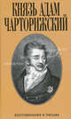 Князь Адам Чарторижский. Воспоминания и письма, Князь Адам Чарторижский 