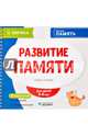 Развитие памяти. Блокнот-тренажер. 3-6 лет. Уровень начальный, 