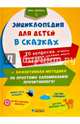 Энциклопедия для детей в сказках, 