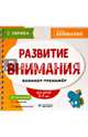 Развитие внимания. Блокнот-тренажер. 3-7 лет, 