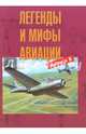 Легенды и мифы авиации. Выпуск 8. Из истории отечественной и мировой авиации, 