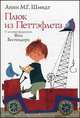 Плюк из Петтэфлета. Рассказы для детей, Анни Мария Гертруда Шмидт 