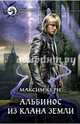 Альбинос из клана Земли, Керн Максим Александрович 