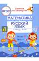 Занятия на каникулах. Математика и русский язык из 1 во 2 класс. ФГОС, Сычева Галина Николаевна 