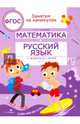 Занятия на каникулах. Математика и русский язык из 4 в 5 класс. ФГОС, Сычева Галина Николаевна 