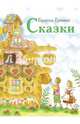 Сказки, Гримм Якоб и Вильгельм 