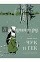 Чук и Гек, Гайдар Аркадий Петрович 