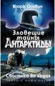 Зловещие тайны Антарктиды. Свастика во льдах, Осовин Игорь Алексеевич 
