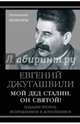 Мой дед Сталин. Он святой!, Джугашвили Евгений Яковлевич 