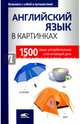 Английский язык в картинках, 