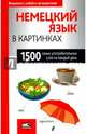 Немецкий язык в картинках. 1500 самых употребительных слов на каждый день, 