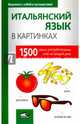 Итальянский язык в картинках, 